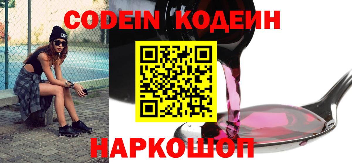Кодеиновый сироп Lean Purple Drank Советск
